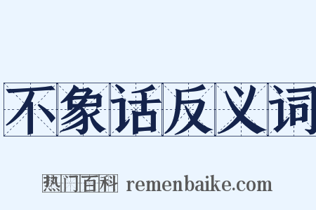 不象话反义词是什么意思的图片